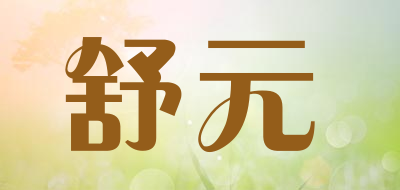 SHUYUAN是什么牌子_舒元品牌怎么样?