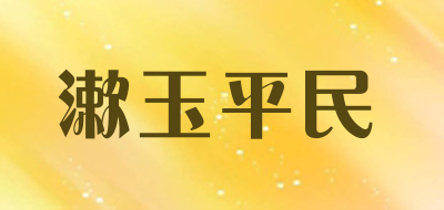 漱玉平民是什么牌子_漱玉平民品牌怎么样?