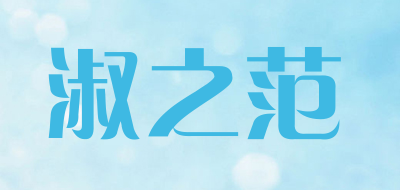 淑之范是什么牌子_淑之范品牌怎么样?