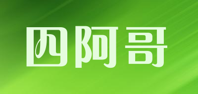 四阿哥是什么牌子_四阿哥品牌怎么样?