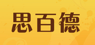 思百德是什么牌子_思百德品牌怎么样?