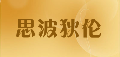 思波狄伦是什么牌子_思波狄伦品牌怎么样?