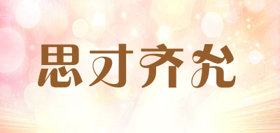 思才齐允是什么牌子_思才齐允品牌怎么样?