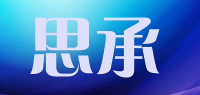 思承是什么牌子_思承品牌怎么样?