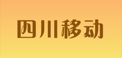四川移动是什么牌子_四川移动品牌怎么样?