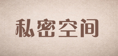 SICIMKOG是什么牌子_私密空间品牌怎么样?