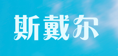 斯戴尔是什么牌子_斯戴尔品牌怎么样?