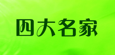 四大名家是什么牌子_四大名家品牌怎么样?