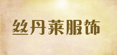 丝丹莱服饰是什么牌子_丝丹莱服饰品牌怎么样?