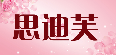 思迪芙是什么牌子_思迪芙品牌怎么样?
