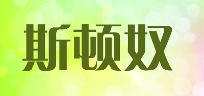 斯顿奴是什么牌子_斯顿奴品牌怎么样?