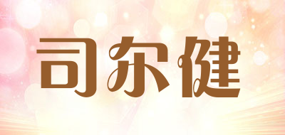 司尔健是什么牌子_司尔健品牌怎么样?