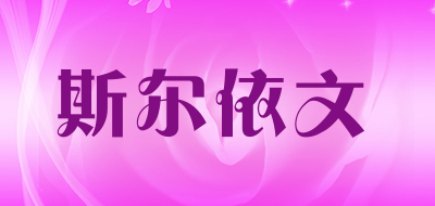 斯尔依文是什么牌子_斯尔依文品牌怎么样?