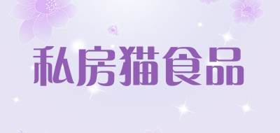 私房猫食品是什么牌子_私房猫食品品牌怎么样?