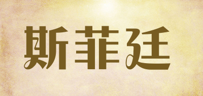 斯菲廷是什么牌子_斯菲廷品牌怎么样?