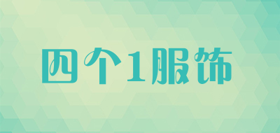 四个1服饰是什么牌子_四个1服饰品牌怎么样?
