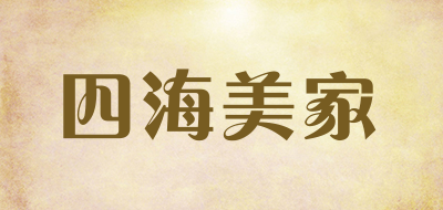 四海美家是什么牌子_四海美家品牌怎么样?
