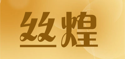 丝煌是什么牌子_丝煌品牌怎么样?