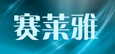 siis是什么牌子_赛莱雅品牌怎么样?