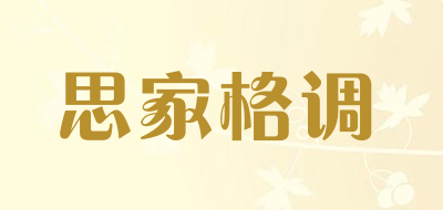 思家格调是什么牌子_思家格调品牌怎么样?