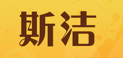 SIJIE是什么牌子_斯洁品牌怎么样?