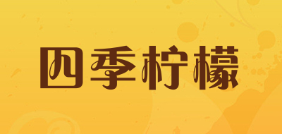 四季柠檬是什么牌子_四季柠檬品牌怎么样?