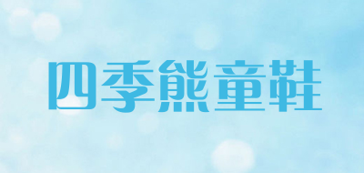 四季熊童鞋是什么牌子_四季熊童鞋品牌怎么样?