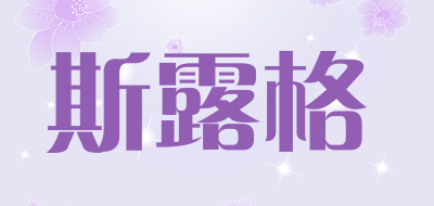 斯露格是什么牌子_斯露格品牌怎么样?