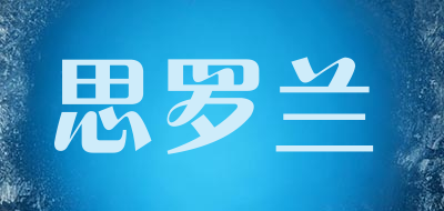 思罗兰是什么牌子_思罗兰品牌怎么样?