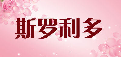 斯罗利多是什么牌子_斯罗利多品牌怎么样?