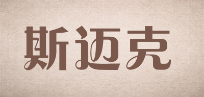 斯迈克是什么牌子_斯迈克品牌怎么样?