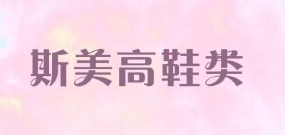 斯美高鞋类是什么牌子_斯美高鞋类品牌怎么样?