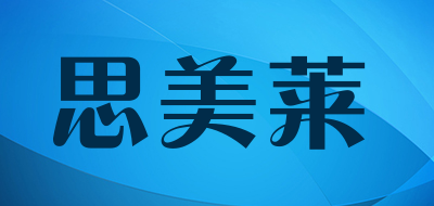 思美莱是什么牌子_思美莱品牌怎么样?