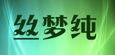 SIMENGCHUN是什么牌子_丝梦纯品牌怎么样?