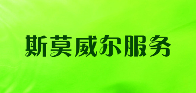 斯莫威尔服务是什么牌子_斯莫威尔服务品牌怎么样?