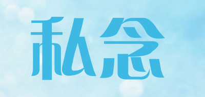 私念是什么牌子_私念品牌怎么样?