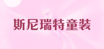 斯尼瑞特童装是什么牌子_斯尼瑞特童装品牌怎么样?