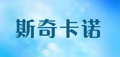 斯奇卡诺是什么牌子_斯奇卡诺品牌怎么样?