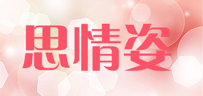 SIQINGZI是什么牌子_思情姿品牌怎么样?