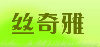 tastefulsilk是什么牌子_丝奇雅品牌怎么样?