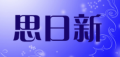 思日新