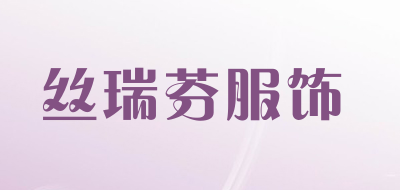 丝瑞芬服饰是什么牌子_丝瑞芬服饰品牌怎么样?