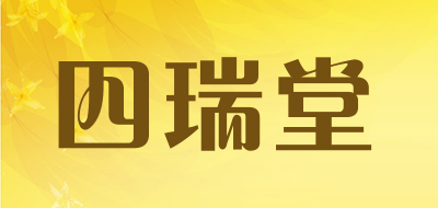 四瑞堂是什么牌子_四瑞堂品牌怎么样?