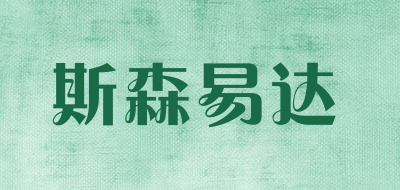 斯森易达是什么牌子_斯森易达品牌怎么样?