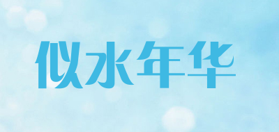 似水年华是什么牌子_似水年华品牌怎么样?