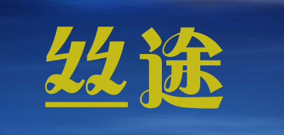 丝途是什么牌子_丝途品牌怎么样?