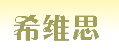 sivass是什么牌子_希维思品牌怎么样?