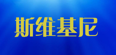 斯维基尼是什么牌子_斯维基尼品牌怎么样?