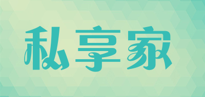 SESHARE是什么牌子_私享家品牌怎么样?