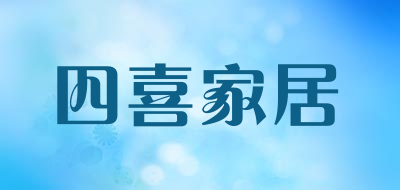 四喜家居是什么牌子_四喜家居品牌怎么样?